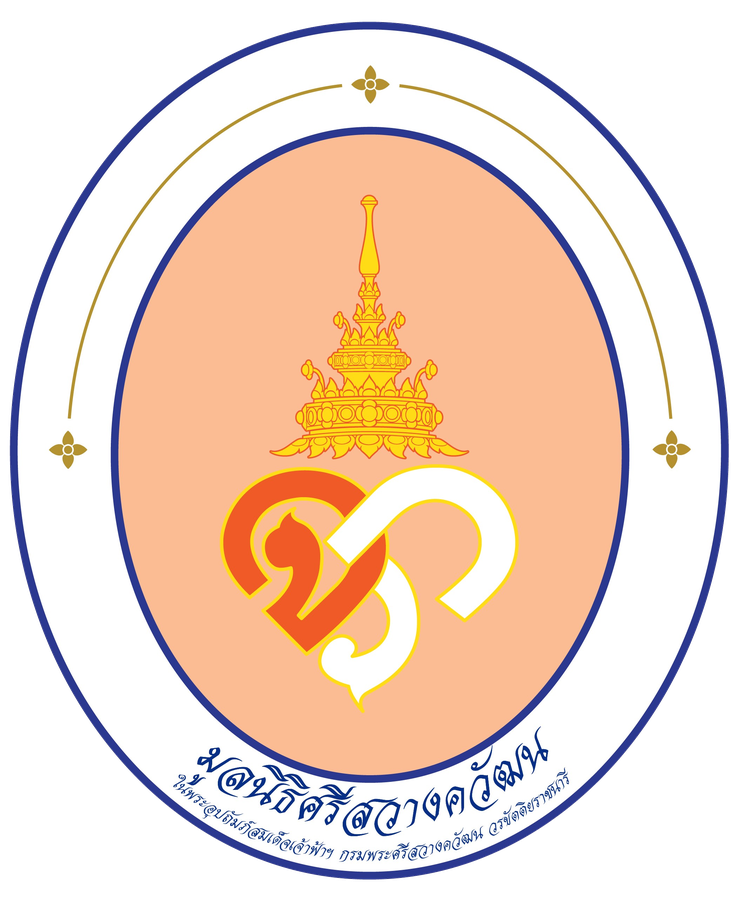 มูลนิธิศรีสวางควัฒน ในพระอุปถัมภ์ สมเด็จเจ้าฟ้าฯ กรมพระศรีสวางควัฒน วรขัตติยราชนารี